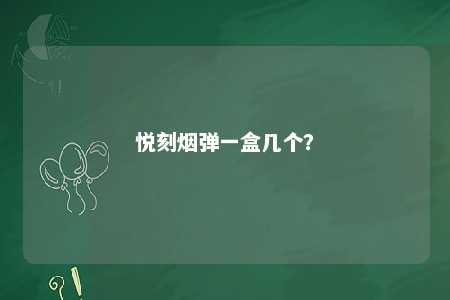 悦刻烟弹一盒几个？ 